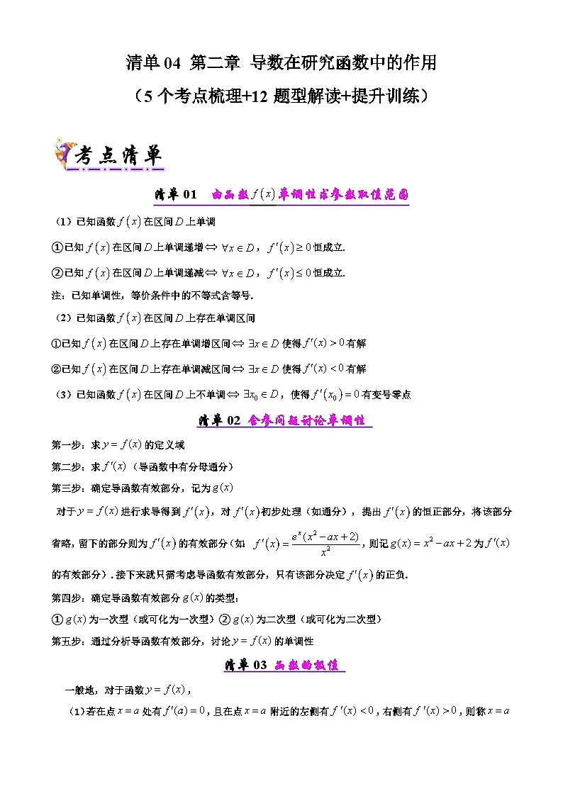 备战高二数学下学期期中(北师大)专题04 第二章 导数在研究函数中的作用(考点梳理)(原卷版)第1页