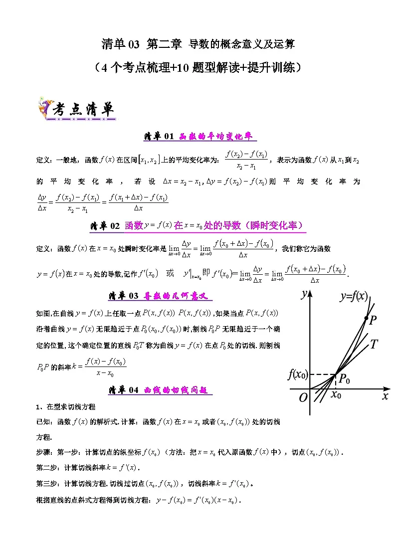 备战高二数学下学期期中(北师大)专题03 第二章 导数的概念意义及运算(考点梳理)(原卷版)第1页