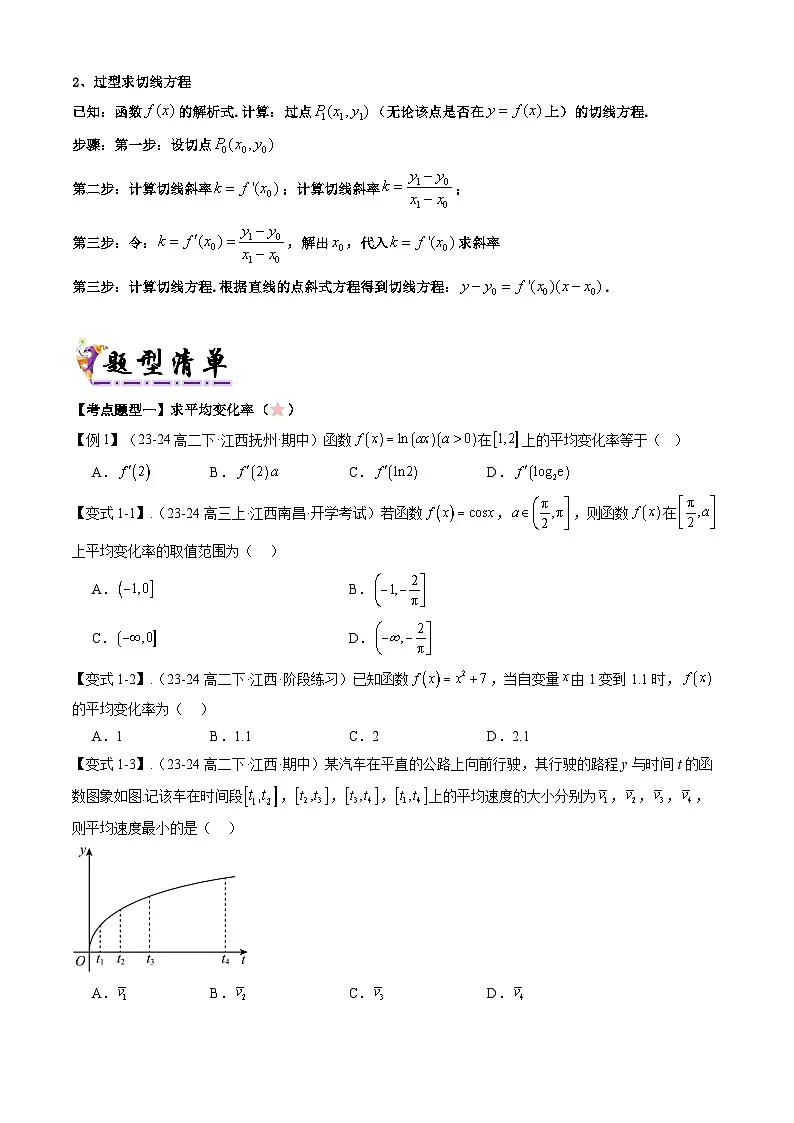 备战高二数学下学期期中(北师大)专题03 第二章 导数的概念意义及运算(考点梳理)(原卷版)第2页