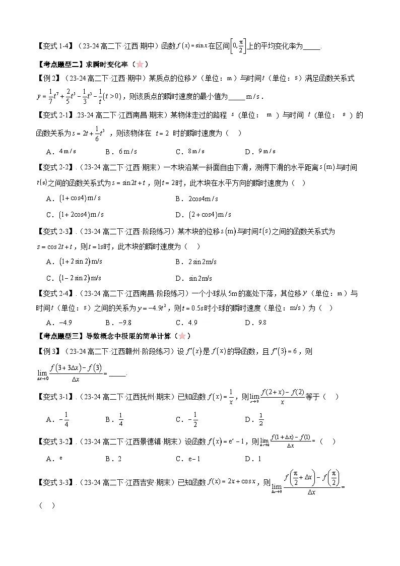 备战高二数学下学期期中(北师大)专题03 第二章 导数的概念意义及运算(考点梳理)(原卷版)第3页
