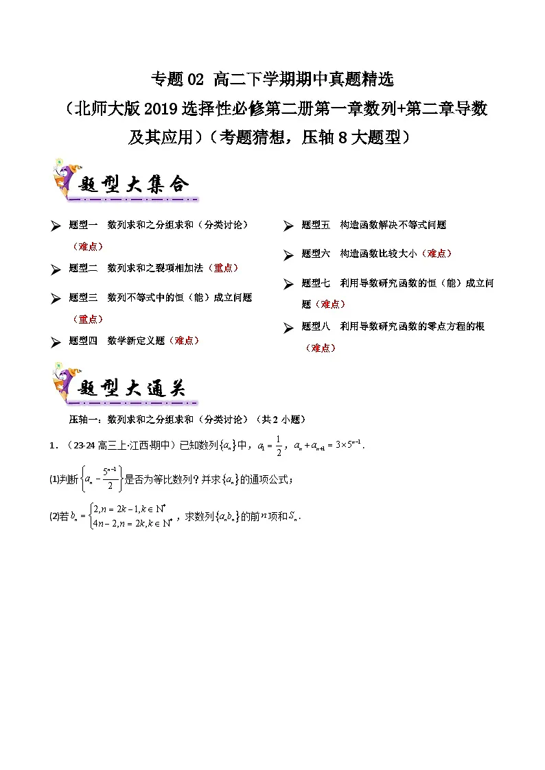 备战高二数学下学期期中(北师大)专题02 高二下学期期中真题精选(第一章数列+第二章导数及其应用)(考题预测)(原卷版)第1页