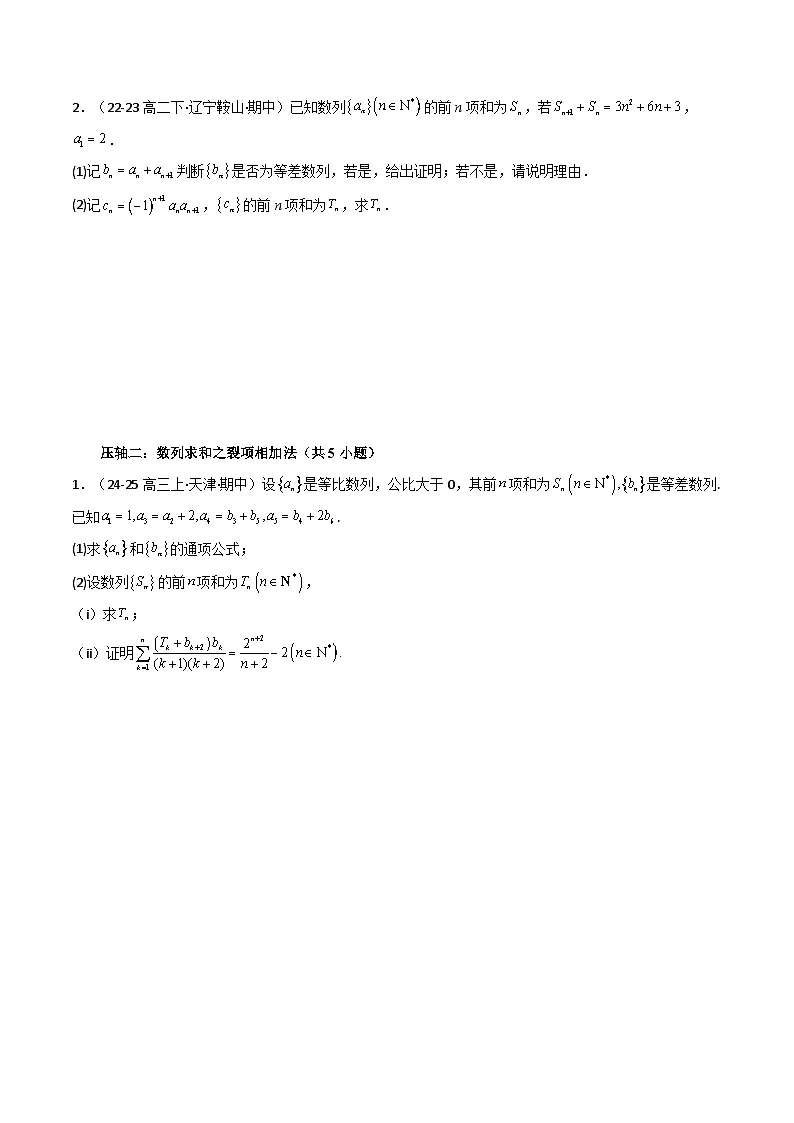 备战高二数学下学期期中(北师大)专题02 高二下学期期中真题精选(第一章数列+第二章导数及其应用)(考题预测)(原卷版)第2页