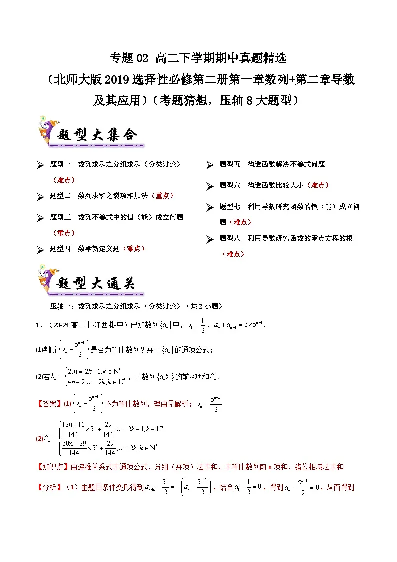 备战高二数学下学期期中(北师大)专题02 高二下学期期中真题精选(第一章数列+第二章导数及其应用)(考题预测)(解析版)第1页