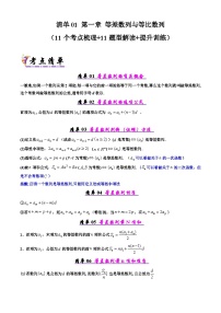 备战高二数学下学期期中（北师大）专题01 第一章  等差数列与等比数列（考点梳理）（原卷版）