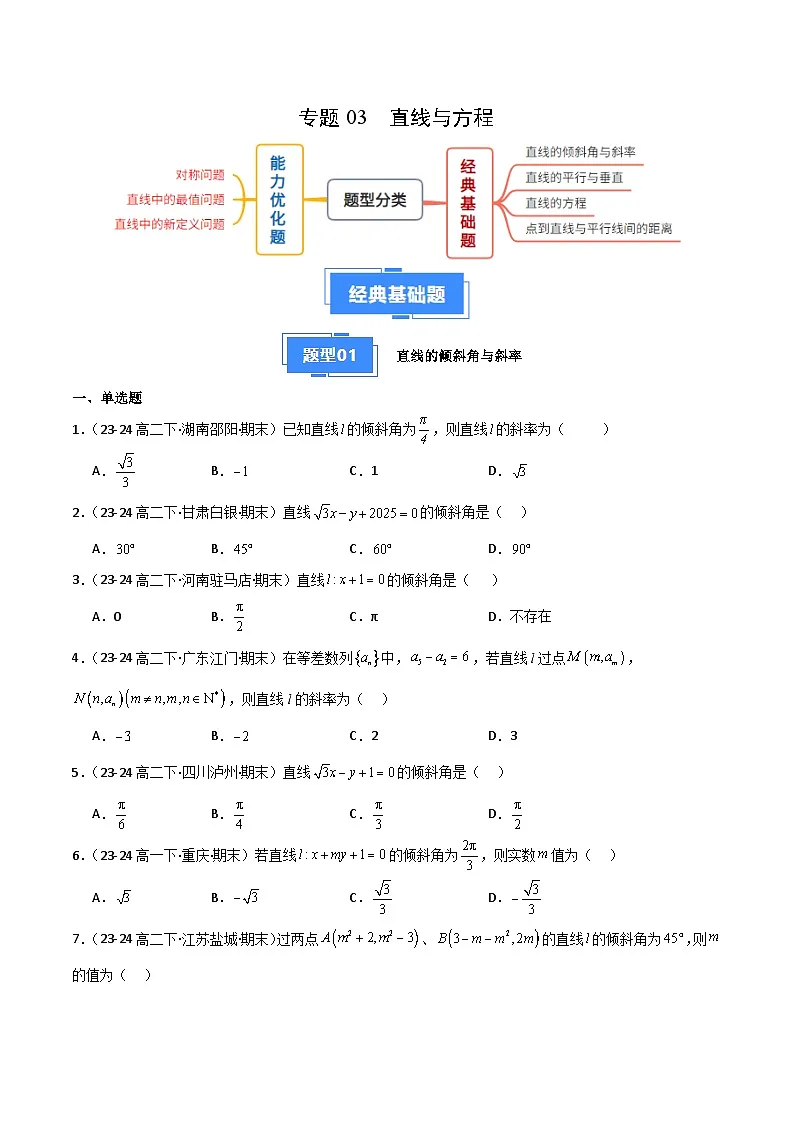 备战高二数学上学期期末(人教B)专题02 直线与方程(原卷版)第1页