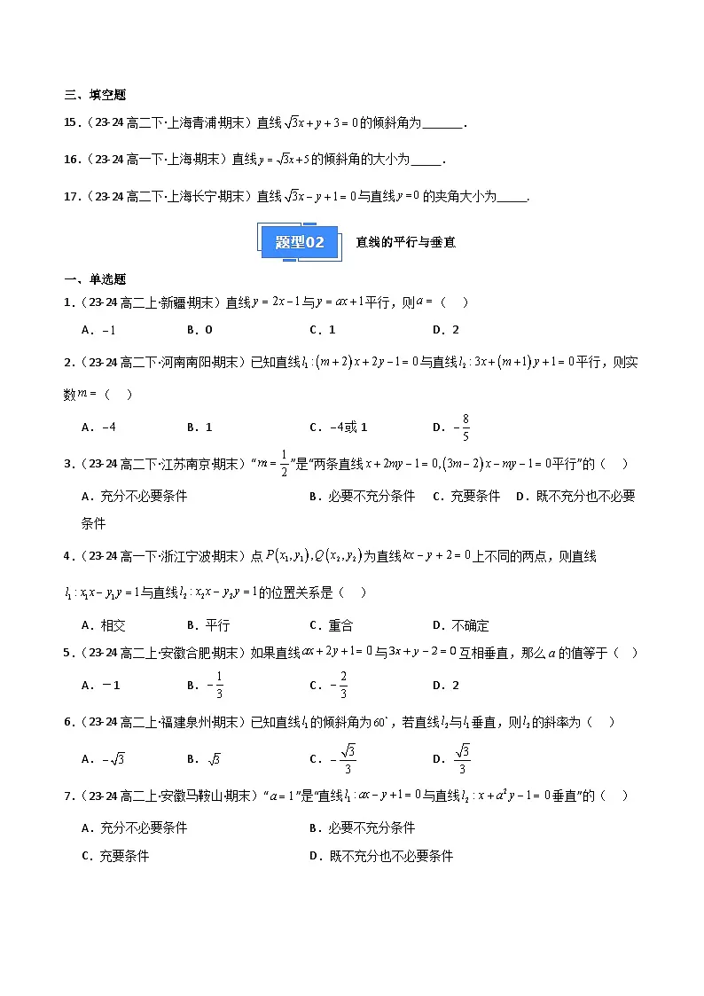 备战高二数学上学期期末(人教B)专题02 直线与方程(原卷版)第3页