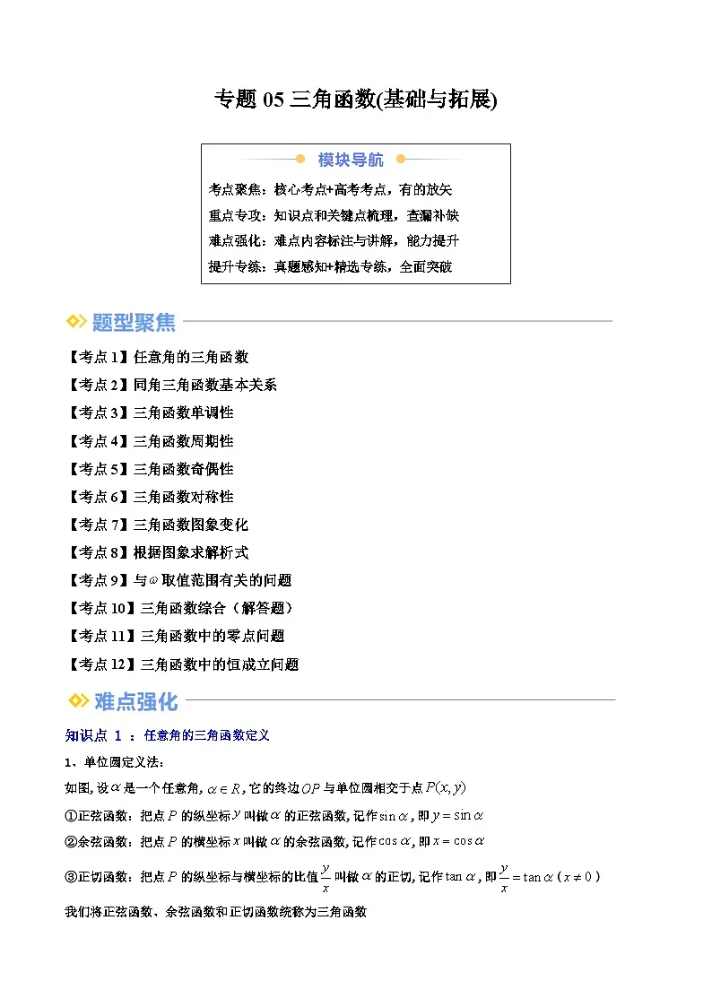 高一寒假数学自学 专题05 三角函数(共13大考点)(原卷版)第1页