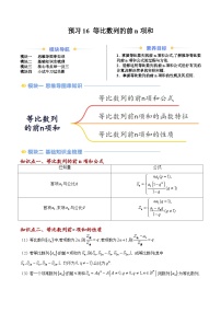 高二寒假数学自学（人教B）预习16 等比数列的前n项和（七大考点）（解析版）