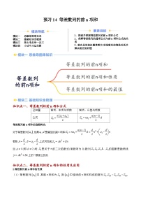 高二寒假数学自学（人教B）预习14 等差数列的前n项和（九大考点）（解析版）