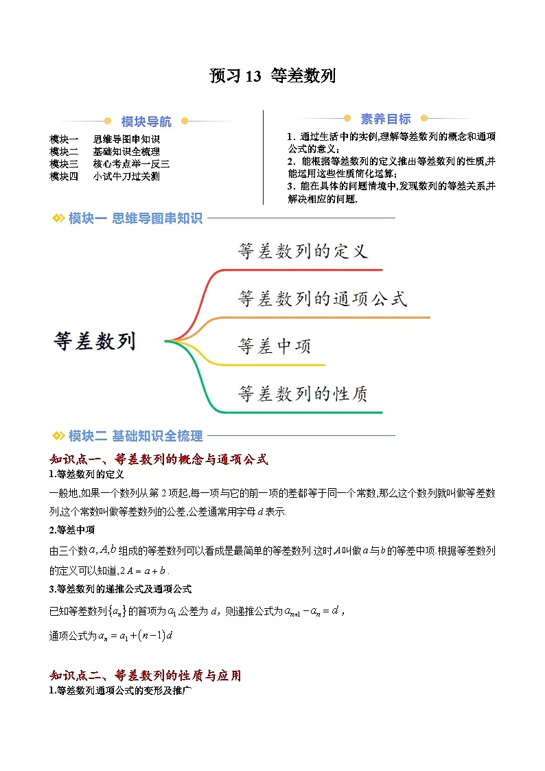 高二寒假数学自学(人教B)预习13 等差数列(七大考点)(原卷版)第1页