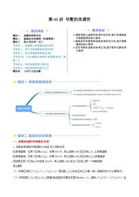 高二寒假数学自学（人教B）第03讲 导数的单调性（思维导图+3知识点+六大考点+过关检测）（解析版）