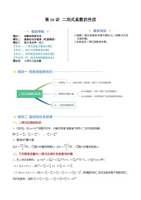 高二寒假数学自学（人教A）第16讲 二项式系数的性质（思维导图+4知识点+四大考点+过关检测）（解析版）