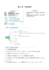 高二寒假数学自学（人教A）第15讲 二项式定理（思维导图+5知识点+五大考点+过关检测）（解析版）