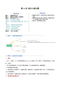 高二寒假数学自学（人教A）第14讲 组合与组合数（思维导图+4知识点+六大考点+过关检测）（原卷版）