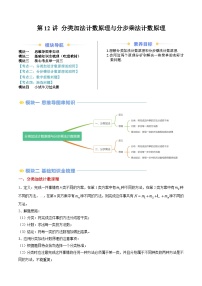 高二寒假数学自学（人教A）第12讲 分类加法计数原理与分步乘法计数原理（思维导图+5知识点+四大考点+过关检测）（原卷版）