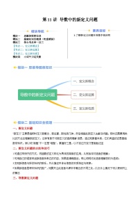 高二寒假数学自学（人教A）第11讲 导数中的新定义问题（思维导图+3知识点+三大考点+过关检测）（解析版）.