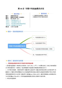 高二寒假数学自学（人教A）第08讲 导数中构造函数的应用（思维导图+3知识点+四大考点+过关检测）（原卷版）