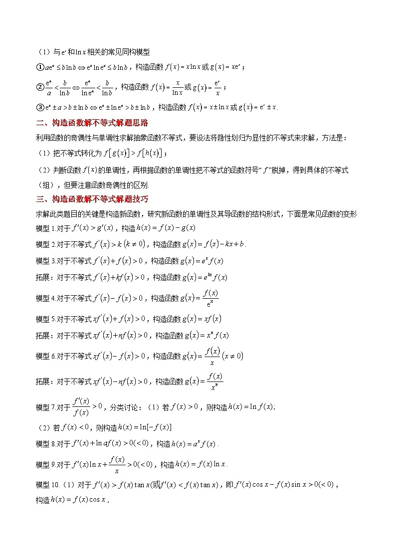 高二寒假数学自学(人教A)第08讲 导数中构造函数的应用(思维导图+3知识点+四大考点+过关检测)(原卷版)第2页