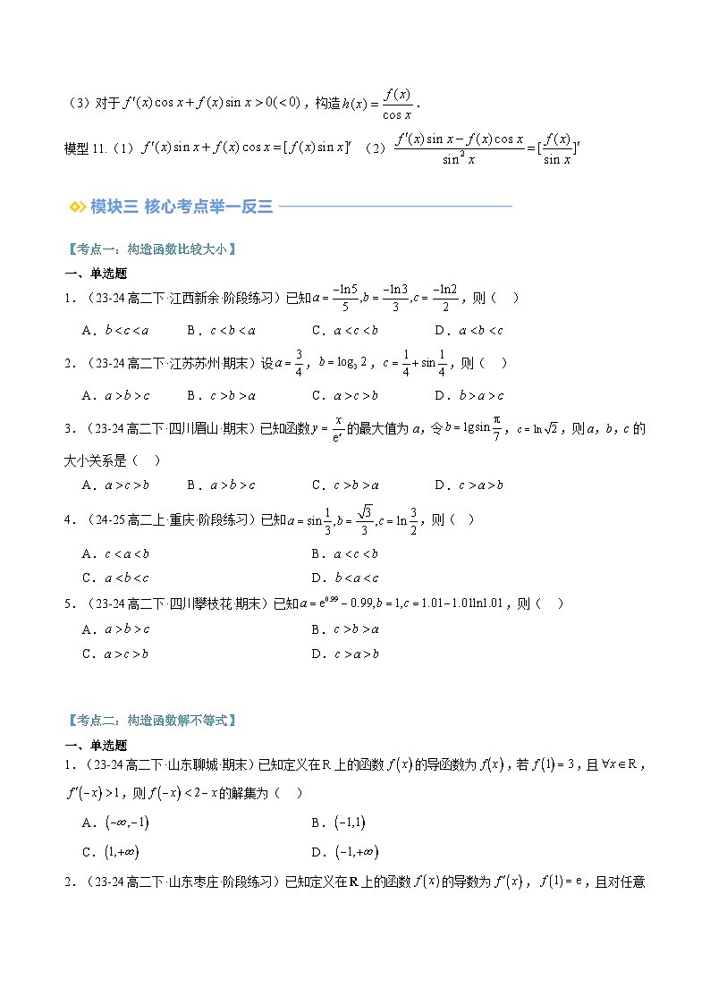 高二寒假数学自学(人教A)第08讲 导数中构造函数的应用(思维导图+3知识点+四大考点+过关检测)(原卷版)第3页