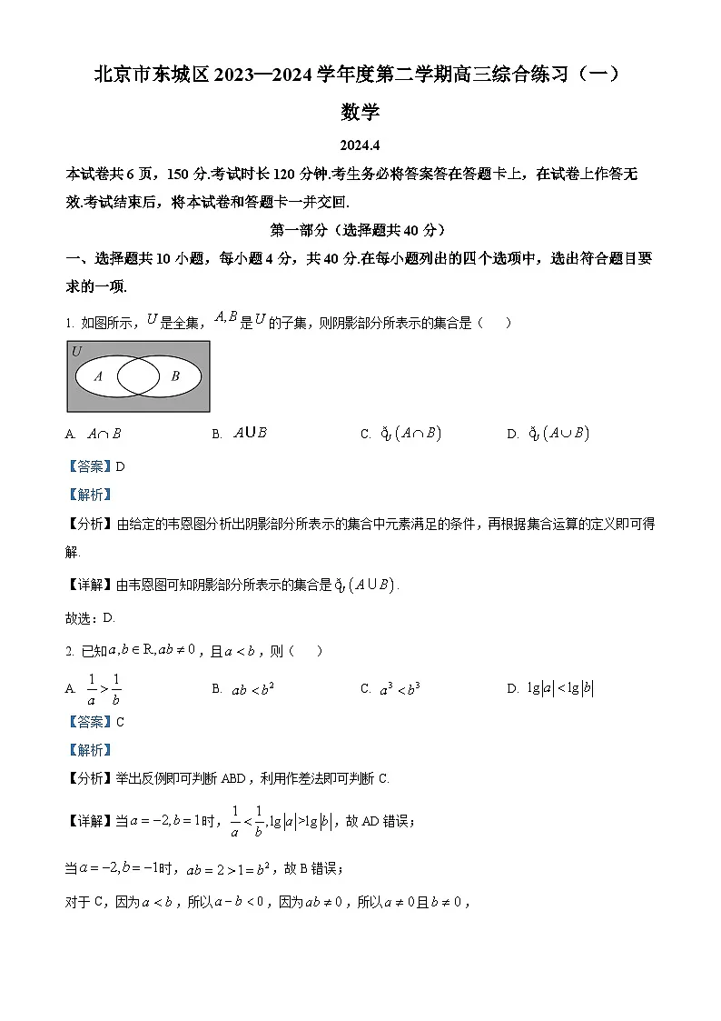 北京市东城区2023-2024学年高三下学期综合练习(一)(一模)数学试题 Word版含解析第1页