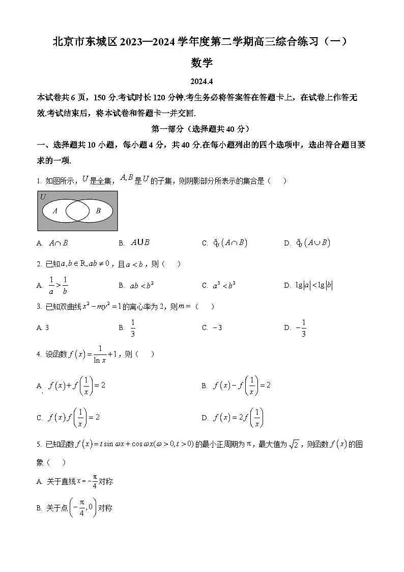 北京市东城区2023-2024学年高三下学期综合练习(一)(一模)数学试题 Word版无答案第1页