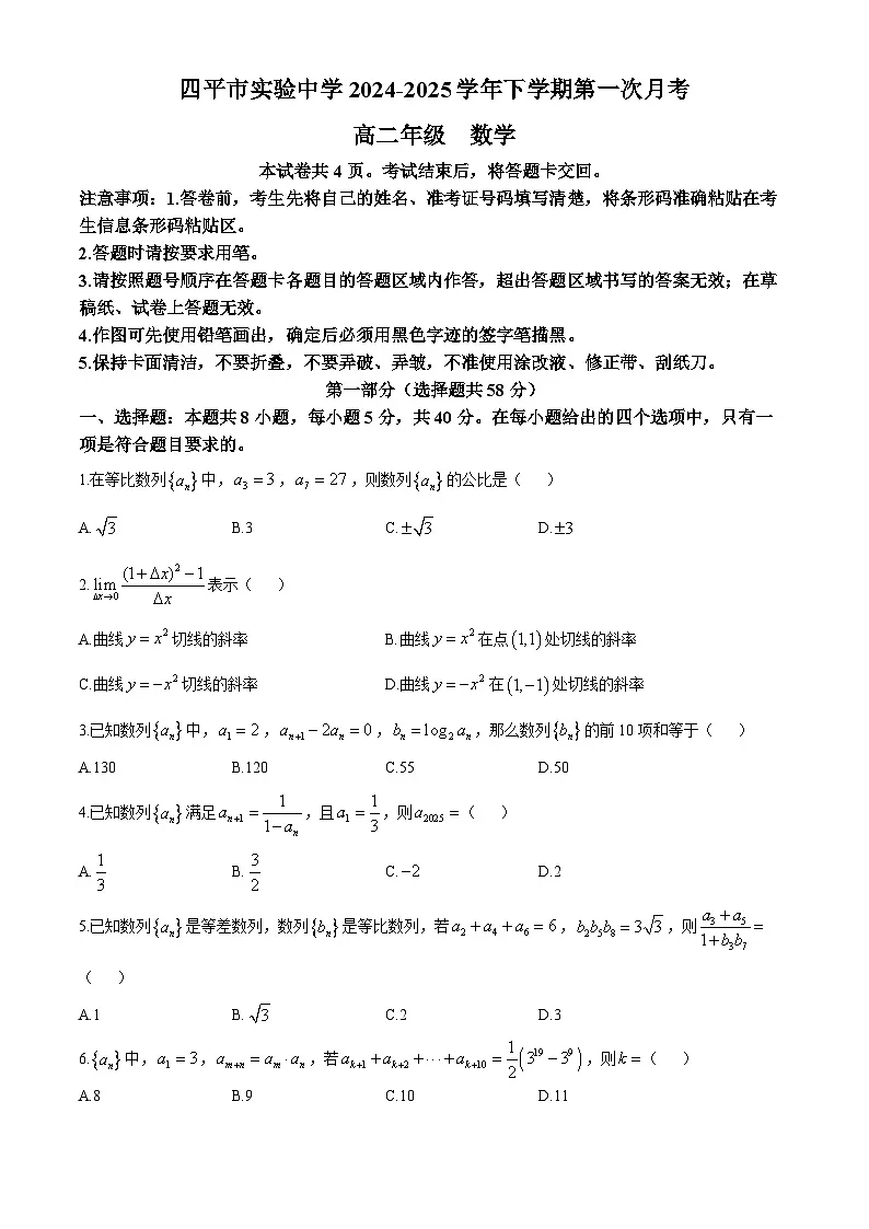 吉林省四平市实验中学2024-2025学年高二下学期3月月考 数学试题【含答案】第1页