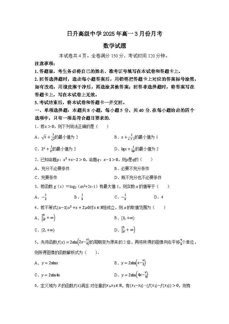 湖南省永州日升高级中学2024-2025学年高一下学期3月份月考数学试题【含答案】第1页
