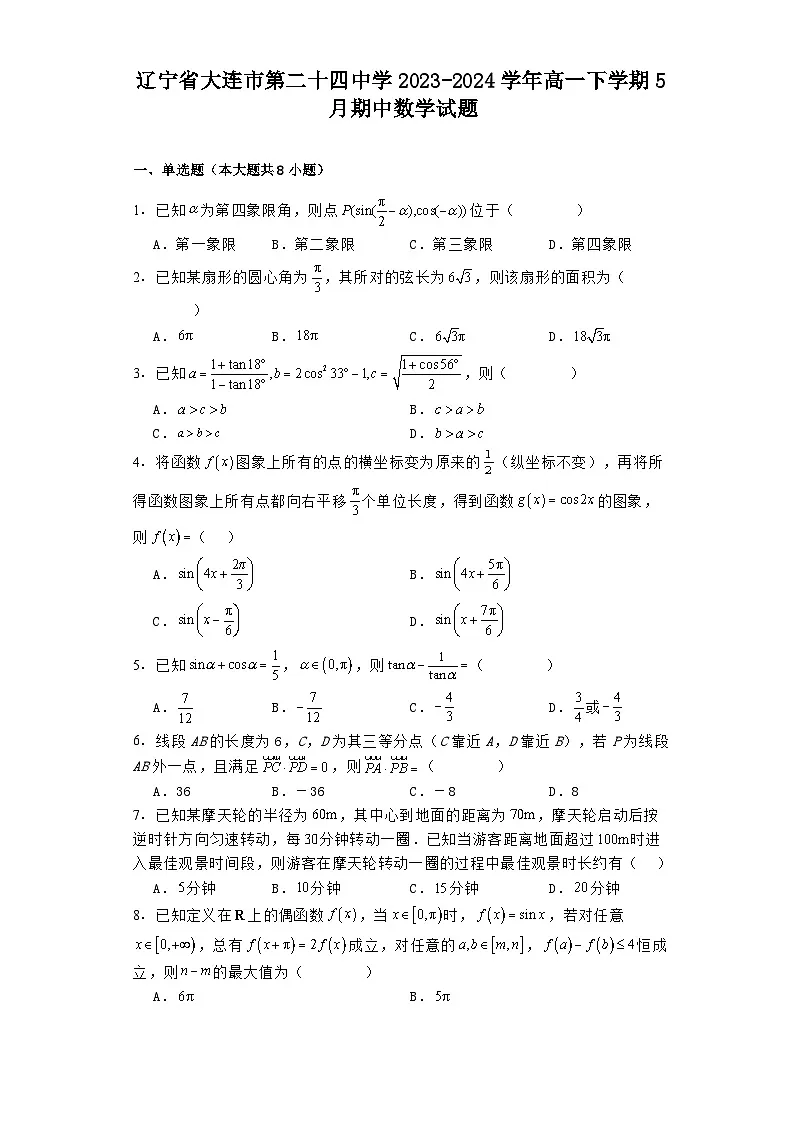 辽宁省大连市第二十四中学2023-2024学年高一下学期5月期中数学试题【含答案】第1页