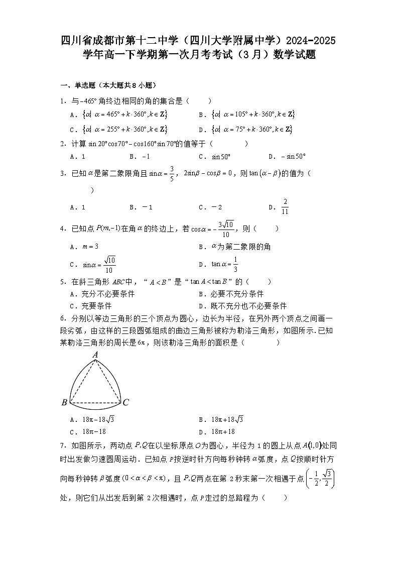 四川省成都市第十二中学(四川大学附属中学)2024−2025学年高一下学期第一次月考考试(3月) 数学试题(含解析)第1页