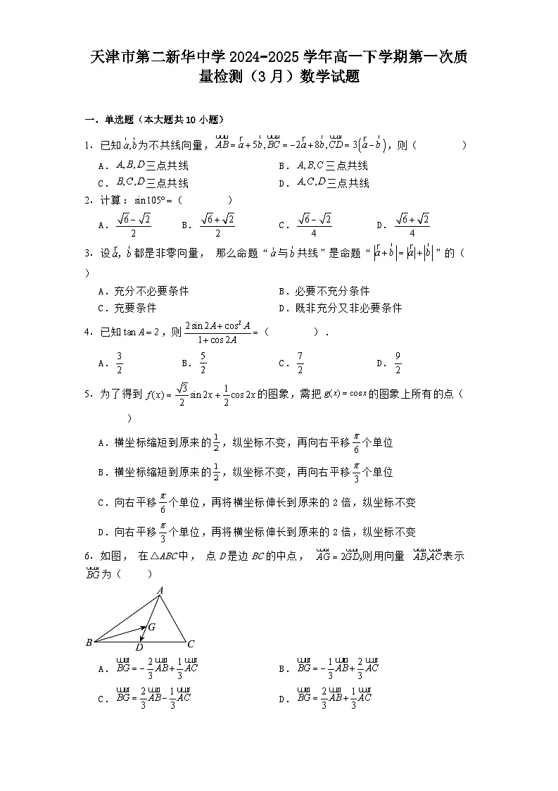 天津市第二新华中学2024−2025学年高一下学期第一次质量检测(3月) 数学试题(含解析)第1页