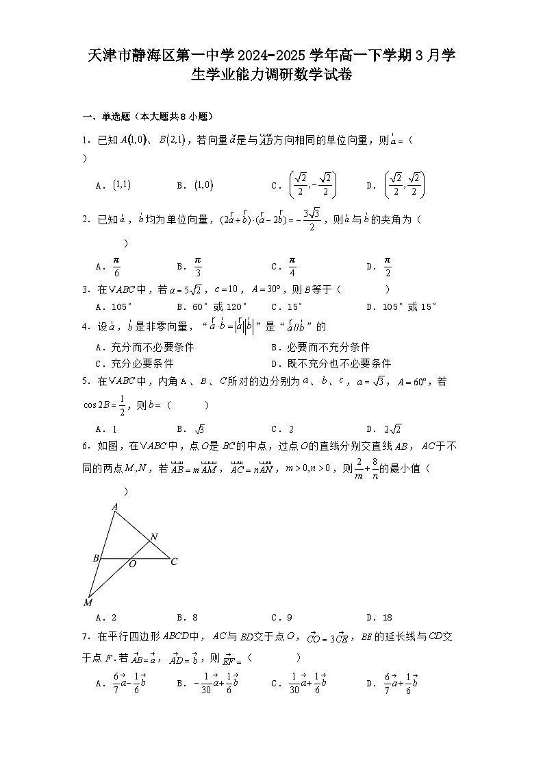 天津市静海区第一中学2024−2025学年高一下学期3月学生学业能力调研 数学试卷(含解析)第1页