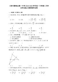 天津市静海区第一中学2024−2025学年高一下学期3月学生学业能力调研 数学试卷(含解析)