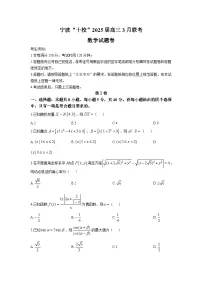 浙江省宁波市“十校”2025届高三下学期3月联考数学试卷【含答案】
