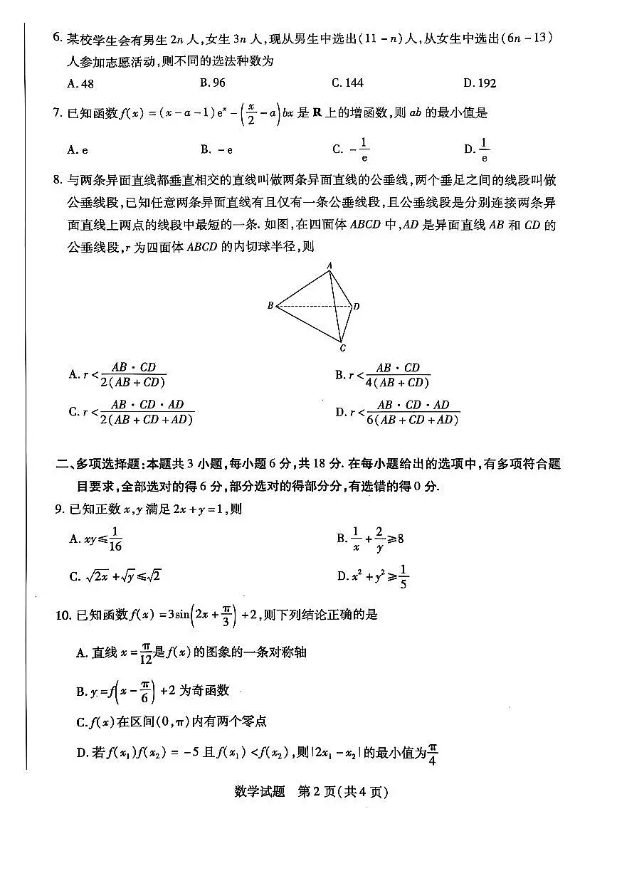 河南省部分名校2025届高三下学期第三次考试(4月)数学试题【含答案】第2页