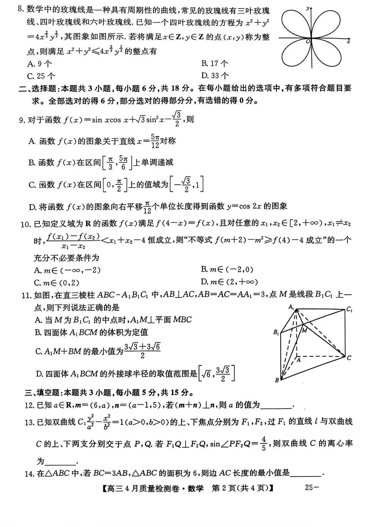 山西省晋中市2024-2025学年高三下学期4月质量检测数学试题【含答案】第2页
