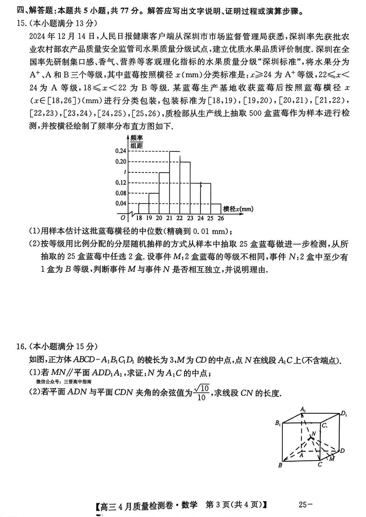 山西省晋中市2024-2025学年高三下学期4月质量检测数学试题【含答案】第3页