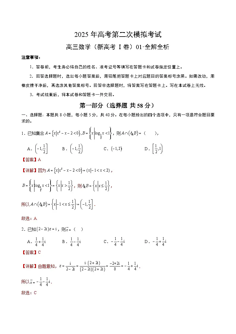 2025年高考第二次模拟考试:数学(新高考Ⅰ卷01)(解析版)第1页