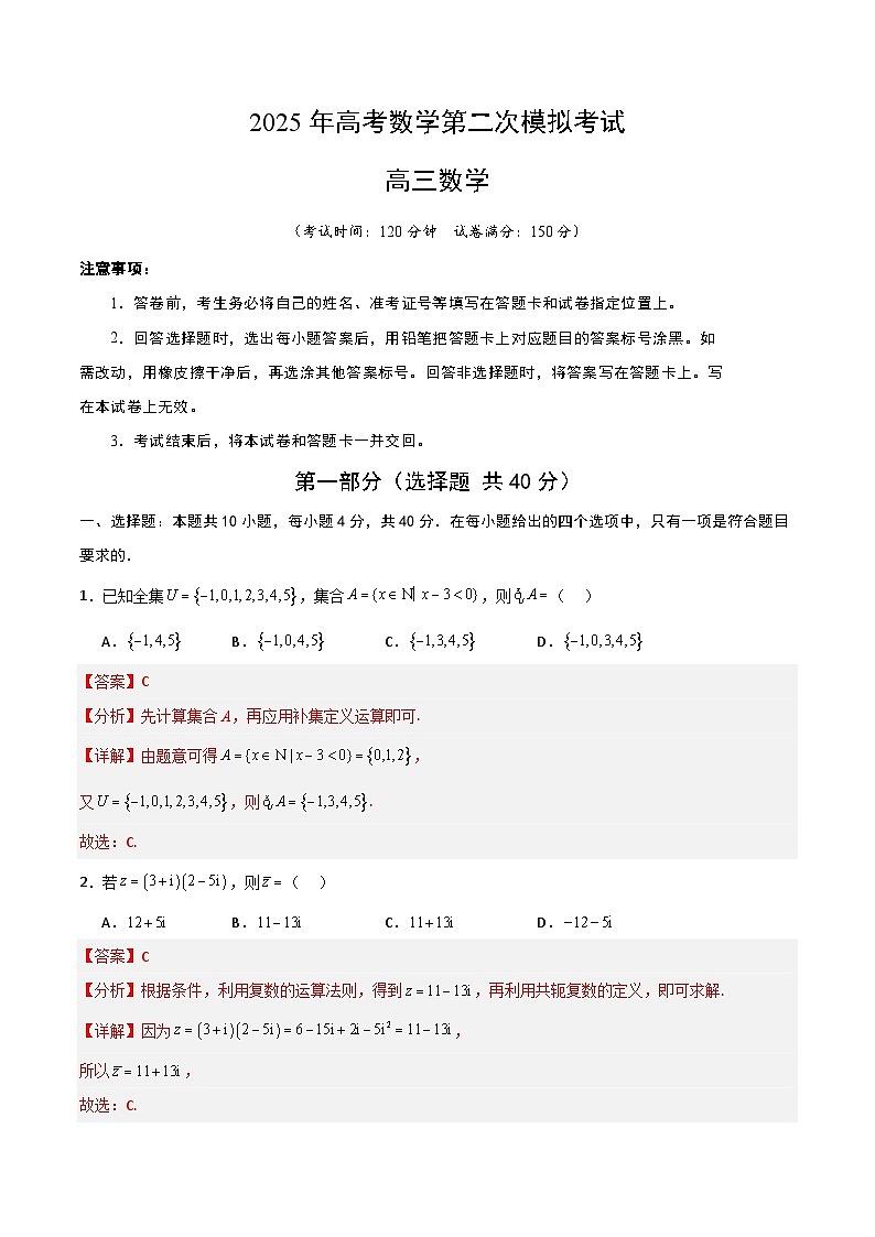 2025年高考第二次模拟考试卷:数学(北京卷)02(解析版)第1页