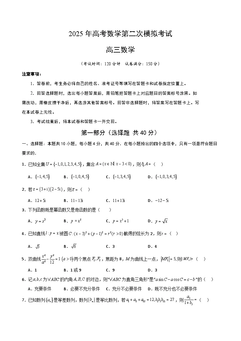 2025年高考第二次模拟考试卷:数学(北京卷)02(考试版)第1页