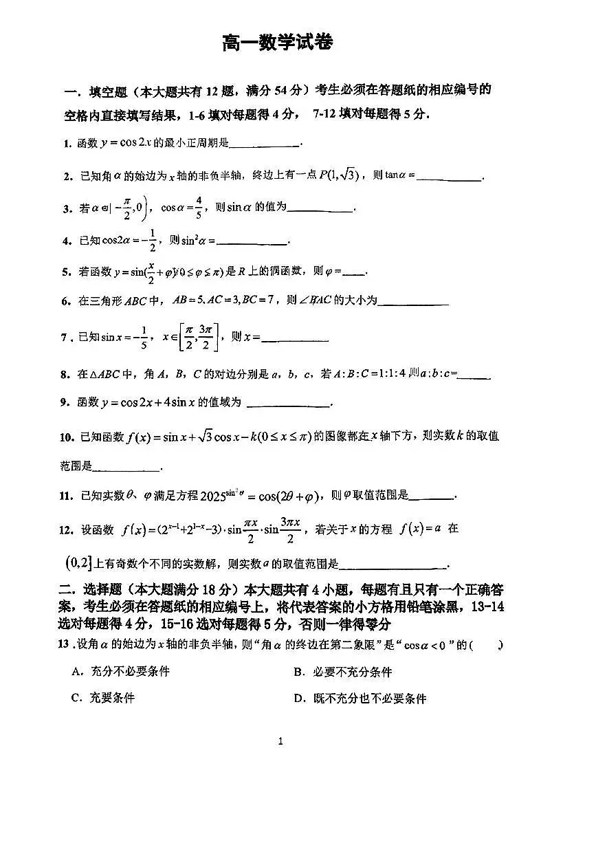 上海市闵行中学2024-2025学年高一下学期数学期中试卷第1页