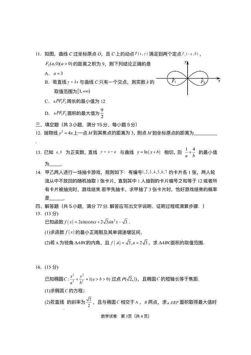 2025届宁夏回族自治区银川一中高三第二次模拟数学试卷第3页