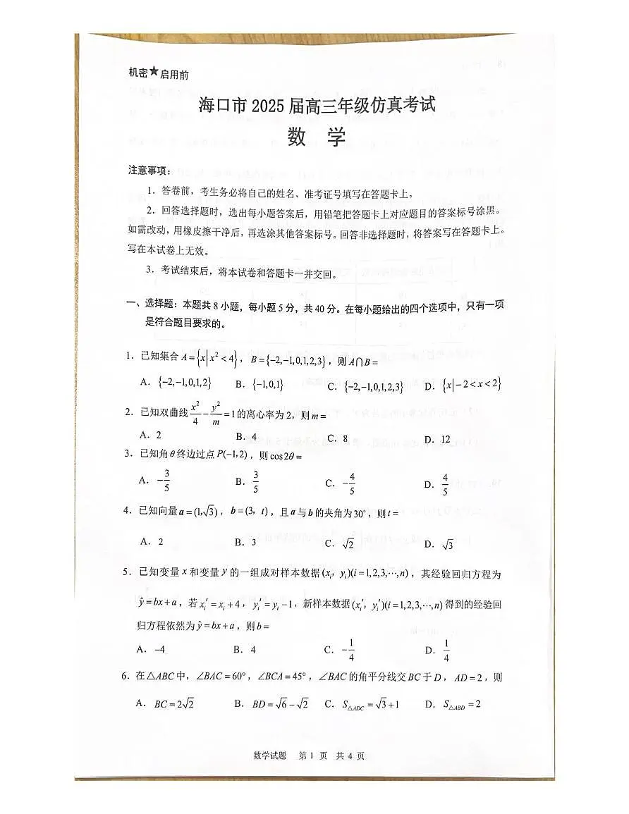 海南省海口市2024-2025学年高三下学期仿真考试数学试题第1页
