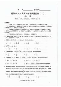 湖南省岳阳市2025届高三下学期教学质量监测（二）数学试卷（含答案）含答案解析
