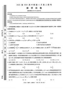 河南省H20高中联盟2024-2025学年高三下学期4月联考数学试题+答案含答案解析