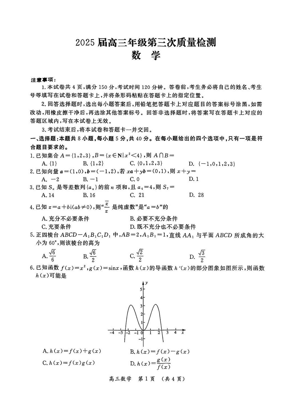 河南省开封市2025届高三高考模拟第三次模拟-数学试题无答案第1页