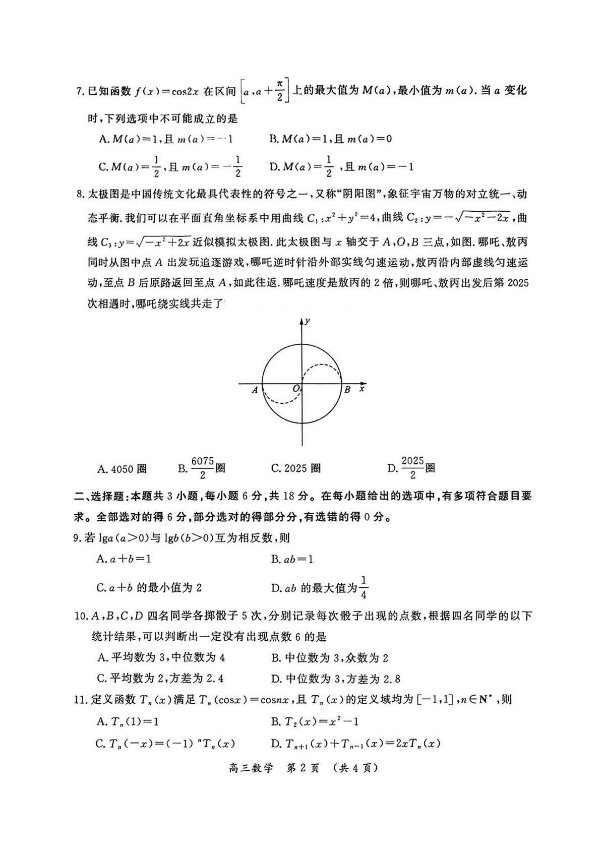 河南省开封市2025届高三高考模拟第三次模拟-数学试题无答案第2页