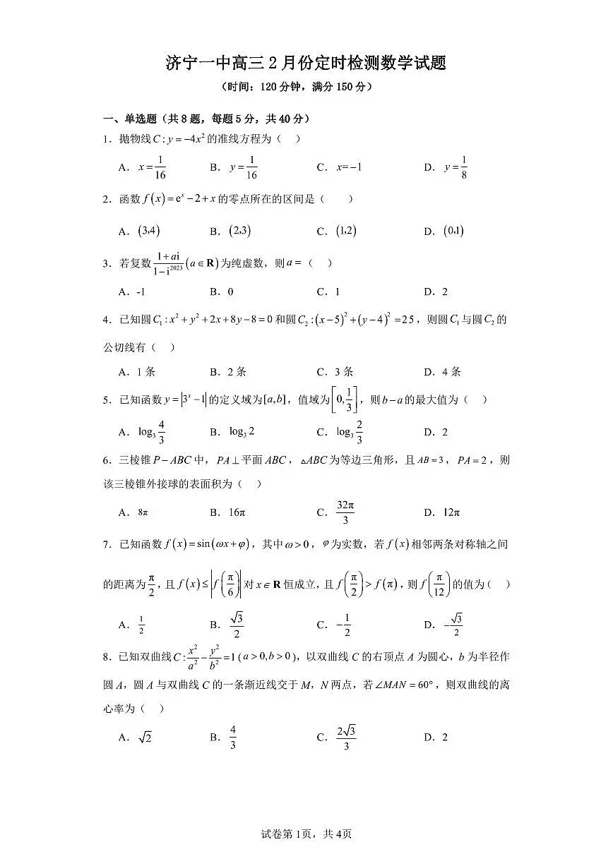 2024届山东济宁一中高三上学期2月期末数学试卷(含答案)第1页