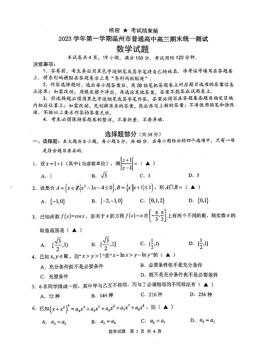 2024届温州高三上学期期末考试数学试卷(含答案)第1页