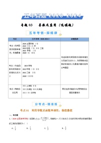 专题03 导数及其应用（选填题）-【好题汇编】五年（2020-2024）高考数学真题分类汇编（全国通用）（原卷版）
