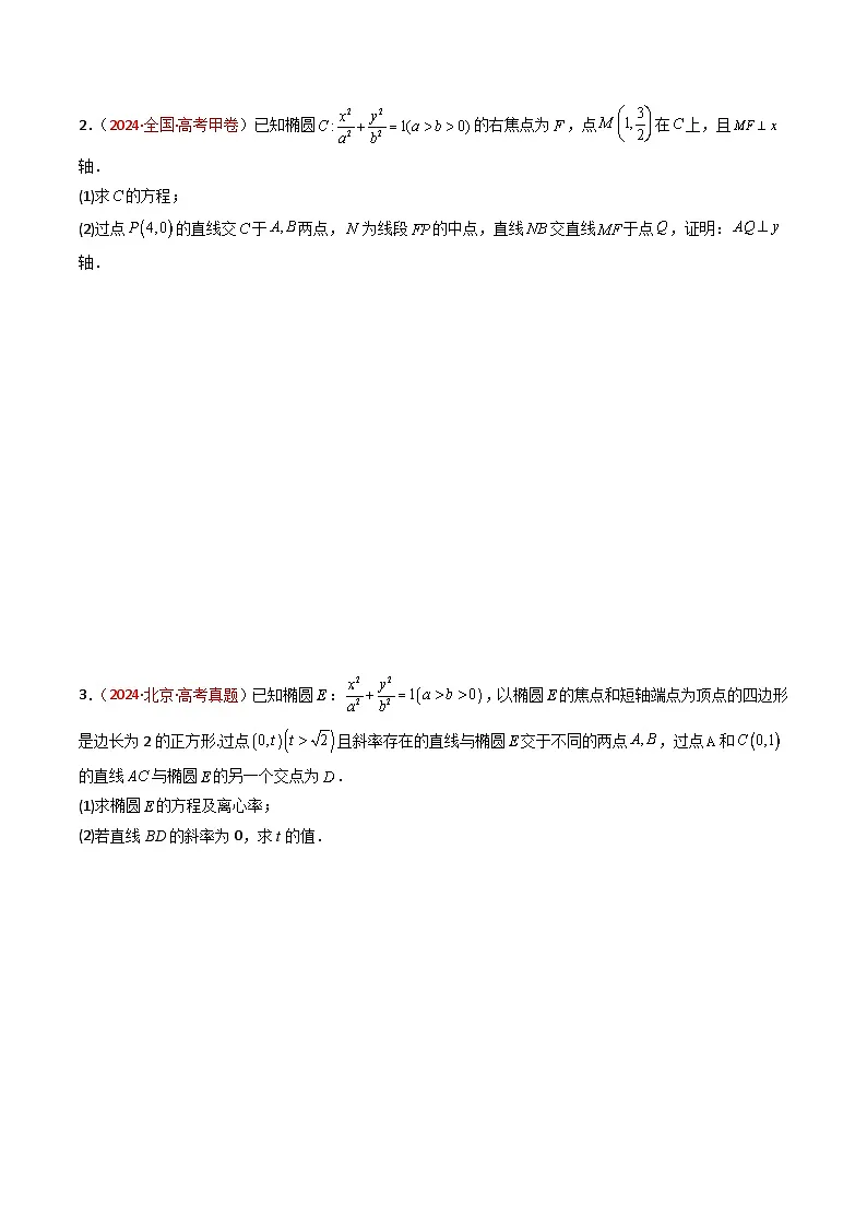 专题08 解析几何(解答题)-【好题汇编】五年(2020-2024)高考数学真题分类汇编(原卷版)第2页